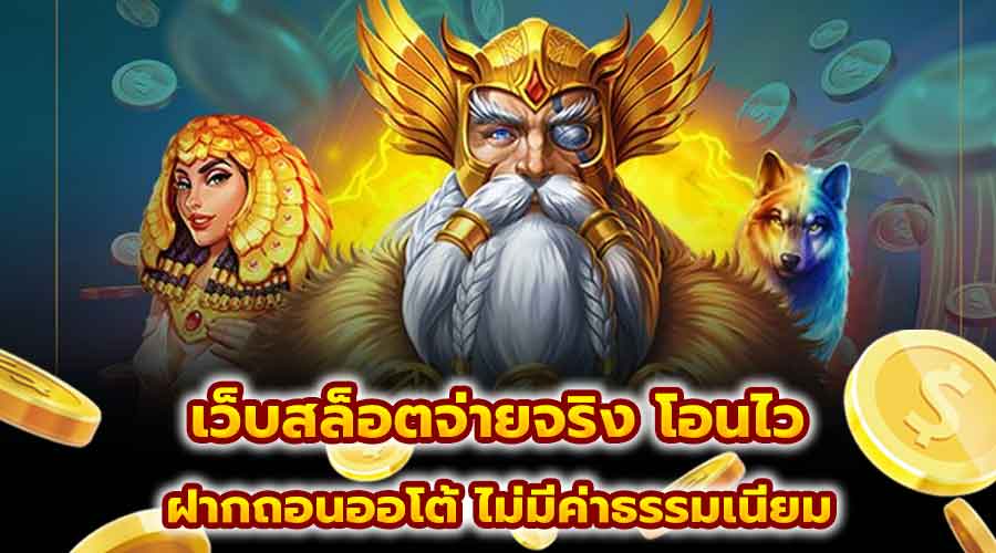 เว็บสล็อตจ่ายจริง โอนไว