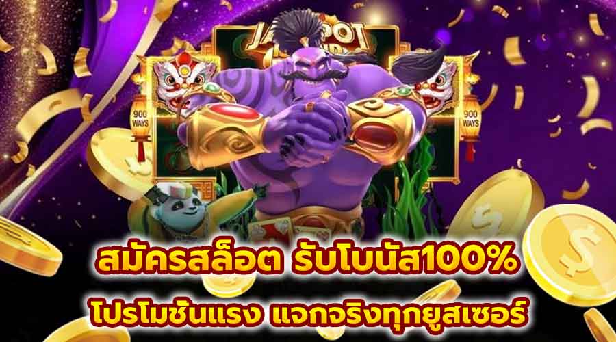 สมัครสล็อต รับโบนัส100%