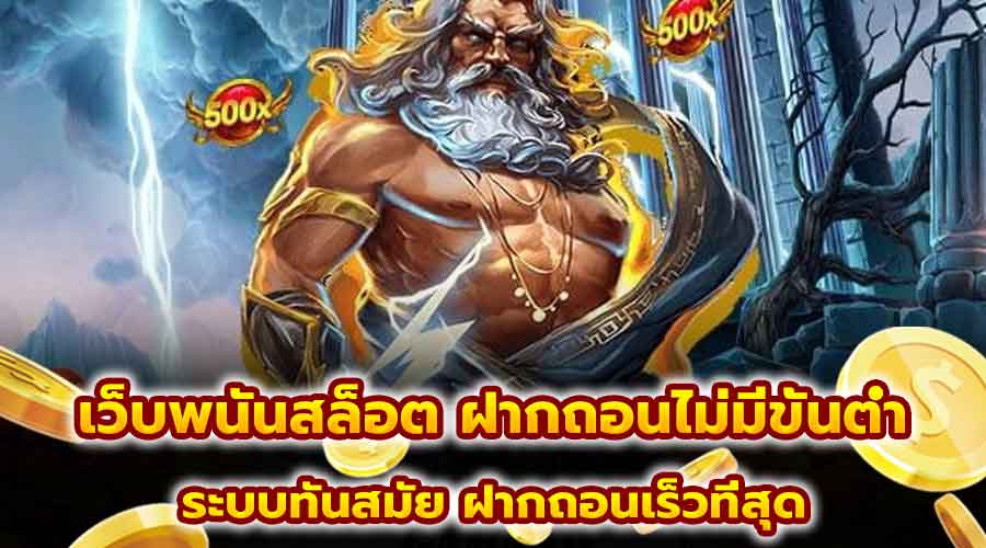 เว็บพนันสล็อต ฝากถอนไม่มีขั้นต่ำ