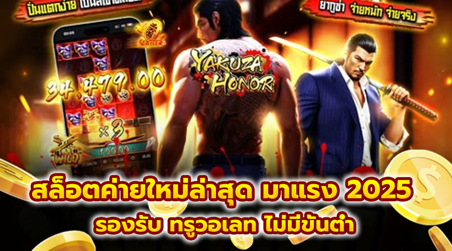 สล็อตค่ายใหม่ล่าสุด มาแรง 2025