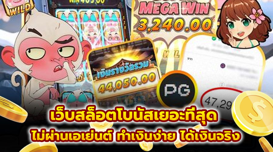 เว็บสล็อตโบนัสเยอะที่สุด