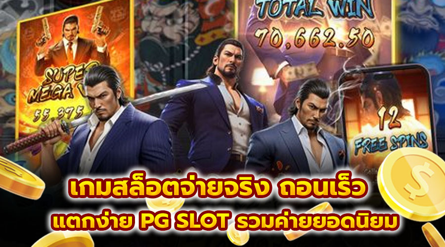 เกมสล็อตจ่ายจริง ถอนเร็ว