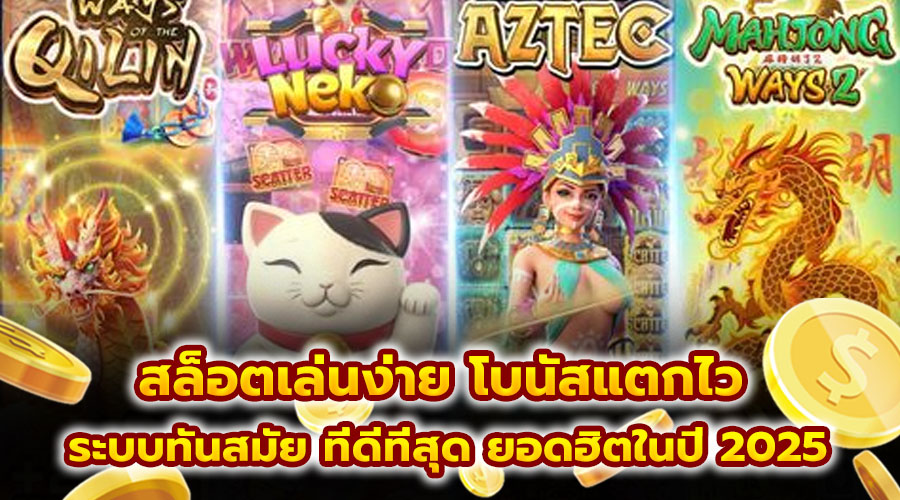 สล็อตเล่นง่าย โบนัสแตกไว