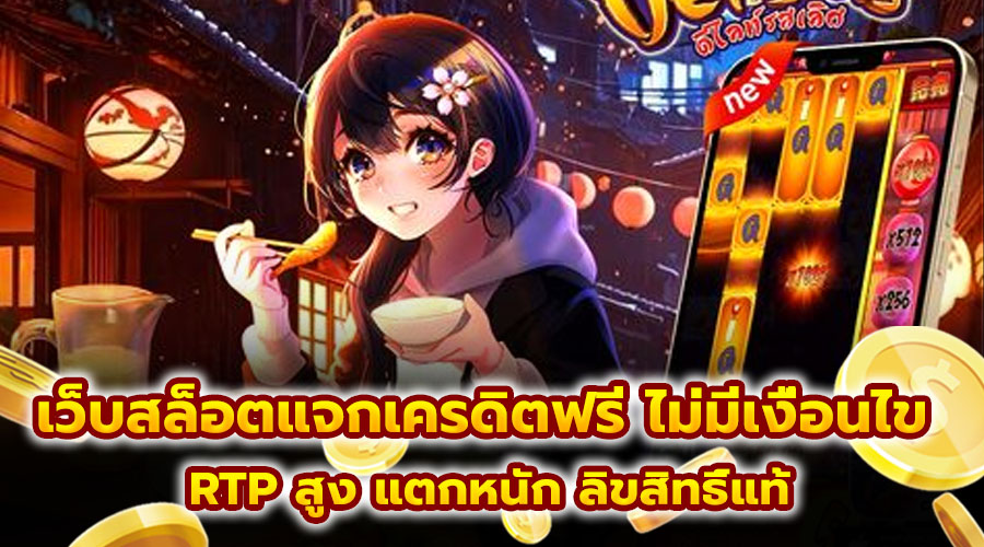 เว็บสล็อตแจกเครดิตฟรี ไม่มีเงื่อนไข