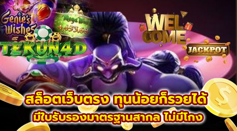 สล็อตเว็บตรง ทุนน้อยก็รวยได้