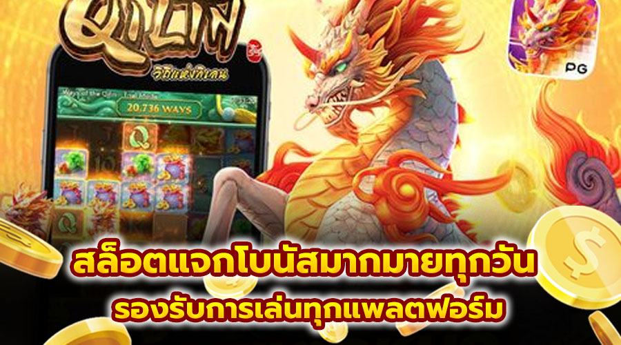 สล็อตแจกโบนัสมากมายทุกวัน