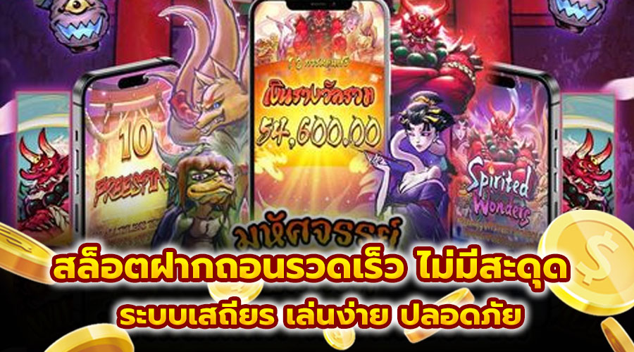 สล็อตฝากถอนรวดเร็ว ไม่มีสะดุด