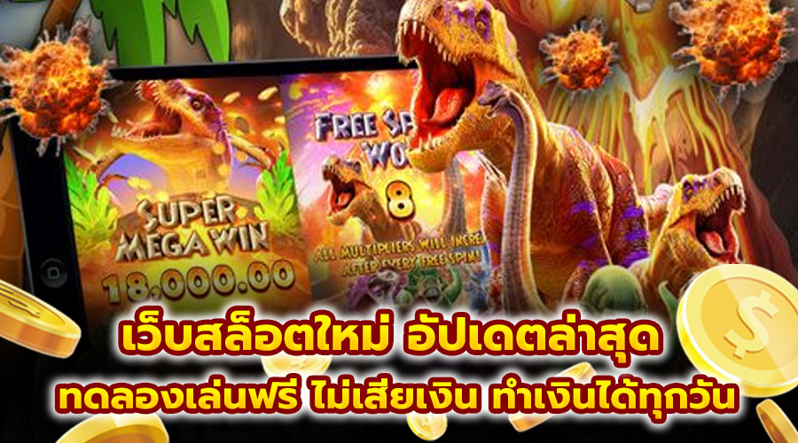 เว็บสล็อตใหม่ อัปเดตล่าสุด