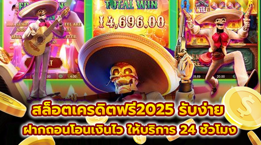 สล็อตเครดิตฟรี2025 รับง่าย