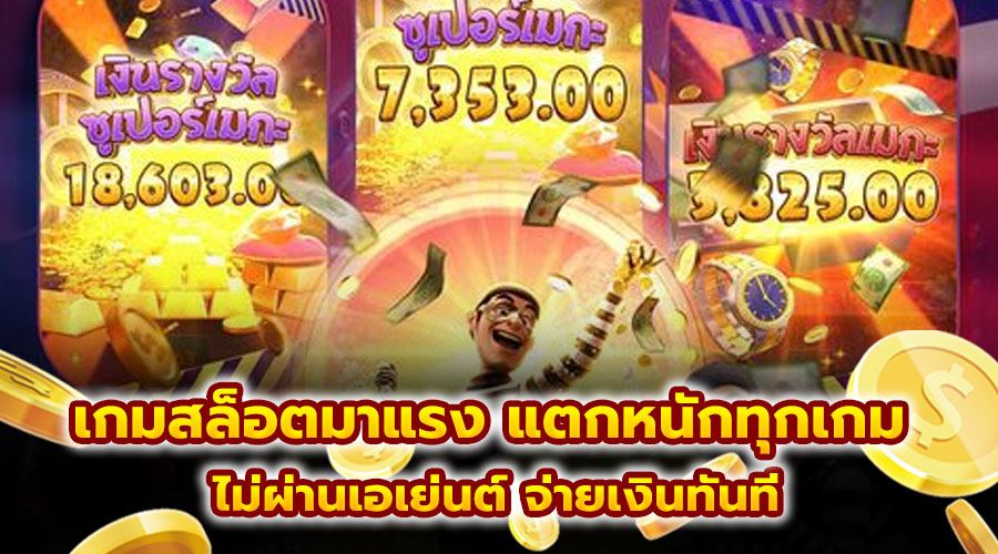 เกมสล็อตมาแรง แตกหนักทุกเกม