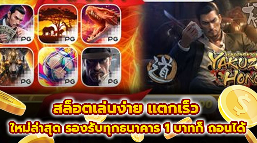 สล็อตเล่นง่าย แตกเร็ว