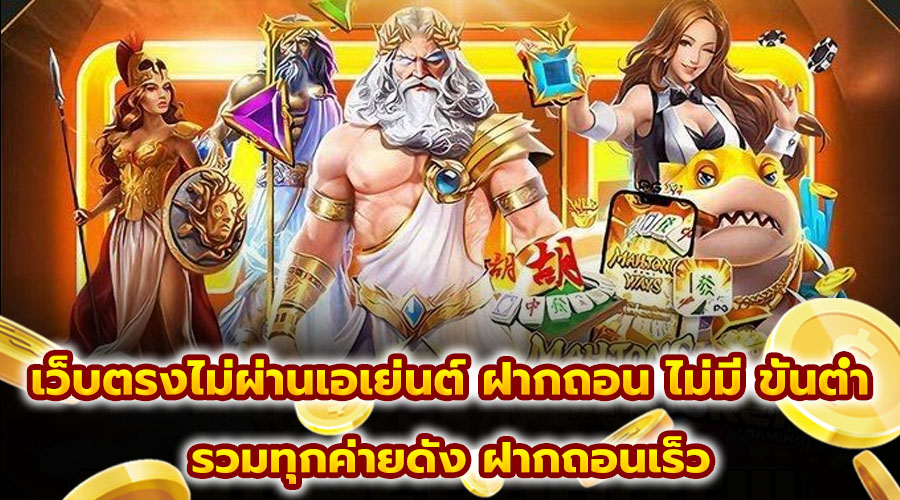 เว็บตรงไม่ผ่านเอเย่นต์ ฝากถอน ไม่มี ขั้นต่ำ