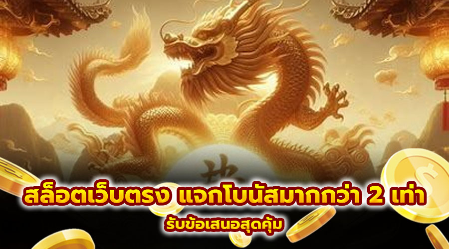 สล็อตเว็บตรง แจกโบนัสมากกว่า 2 เท่า