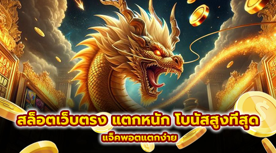 สล็อตเว็บตรง แตกหนัก โบนัสสูงที่สุด