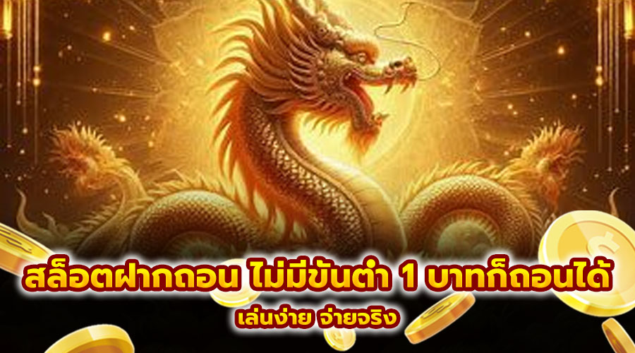 สล็อตฝากถอน ไม่มีขั้นต่ำ 1 บาทก็ถอนได้
