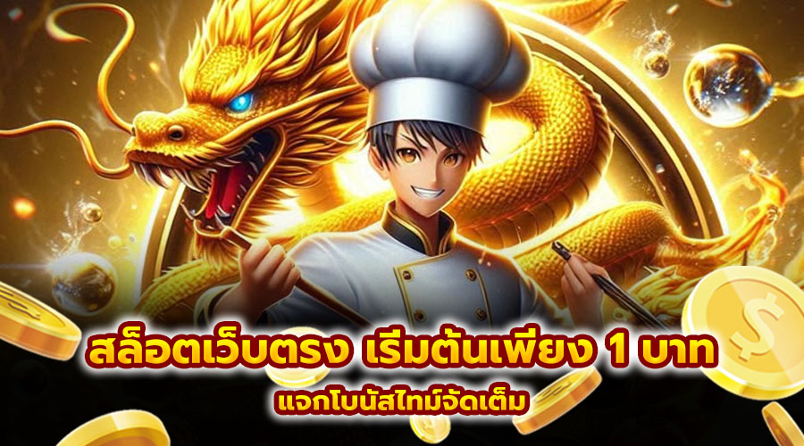 สล็อตเว็บตรง เริ่มต้นเพียง 1 บาท