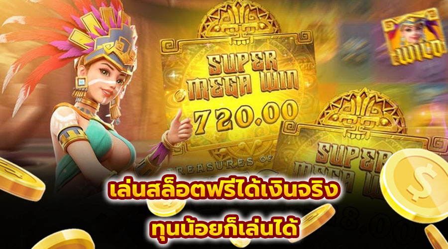 เล่นสล็อตฟรีได้เงินจริง