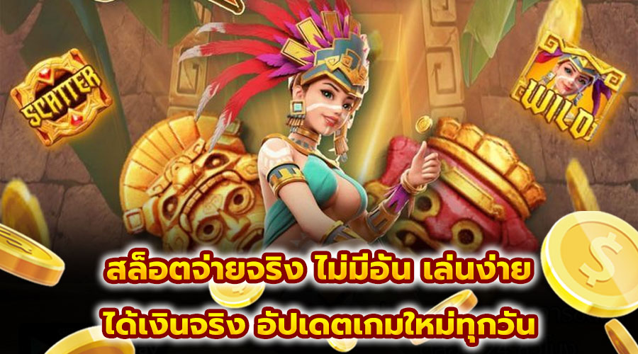 สล็อตจ่ายจริง ไม่มีอั้น